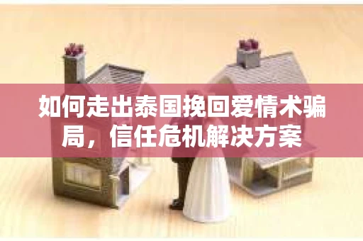 如何走出泰国挽回爱情术骗局，信任危机解决方案