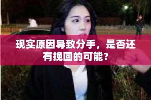 现实原因导致分手，是否还有挽回的可能？