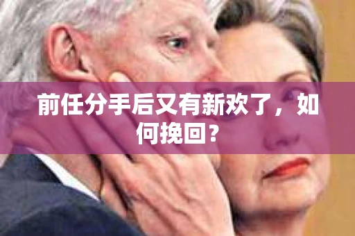 前任分手后又有新欢了，如何挽回？
