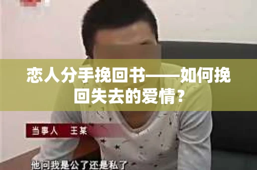 恋人分手挽回书——如何挽回失去的爱情？