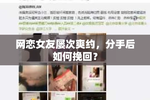 网恋女友屡次爽约，分手后如何挽回？