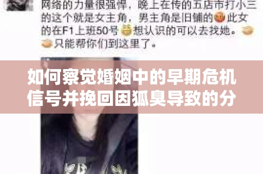如何察觉婚姻中的早期危机信号并挽回因狐臭导致的分手？