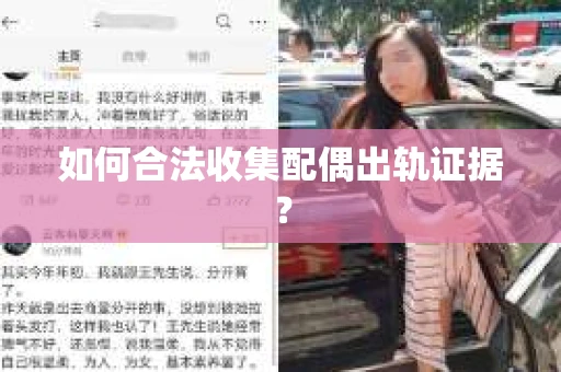 如何合法收集配偶出轨证据？