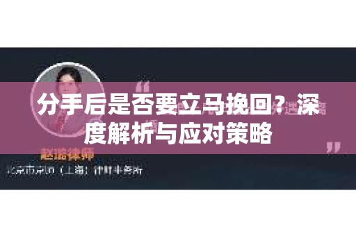 分手后是否要立马挽回？深度解析与应对策略