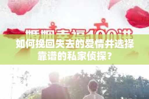 如何挽回失去的爱情并选择靠谱的私家侦探？
