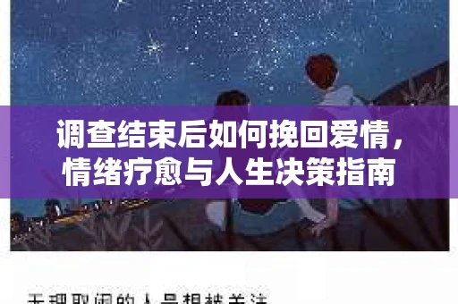 调查结束后如何挽回爱情，情绪疗愈与人生决策指南