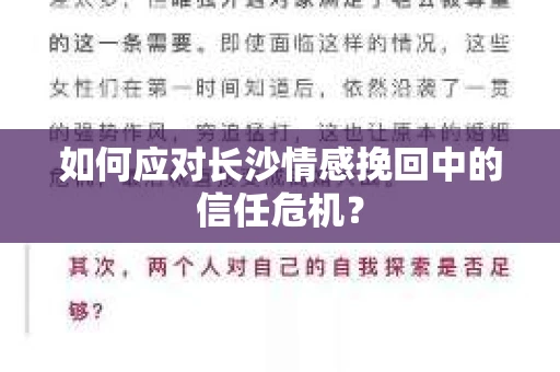 如何应对长沙情感挽回中的信任危机？