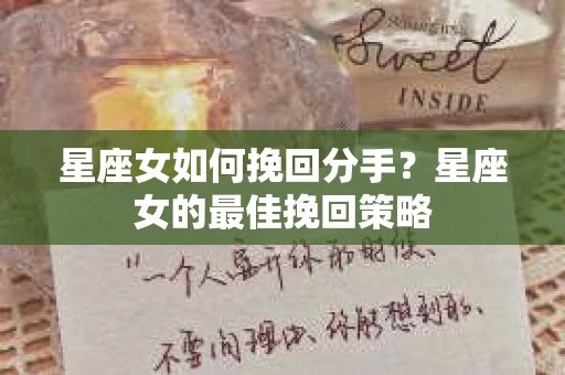 星座女如何挽回分手？星座女的最佳挽回策略