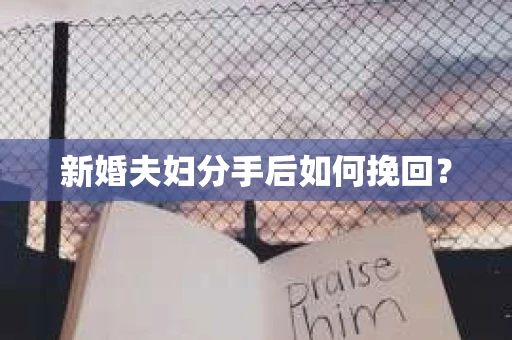 新婚夫妇分手后如何挽回？