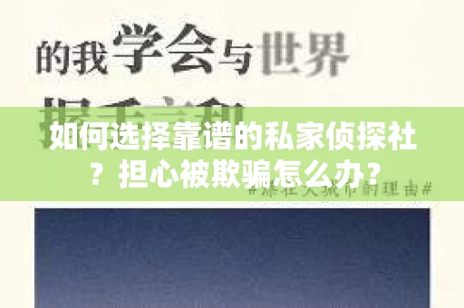 如何选择靠谱的私家侦探社？担心被欺骗怎么办？