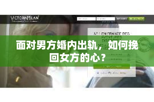 面对男方婚内出轨，如何挽回女方的心？