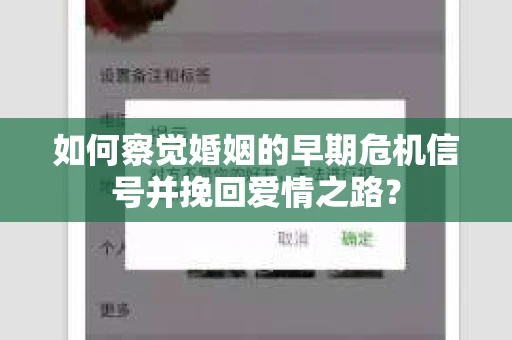 如何察觉婚姻的早期危机信号并挽回爱情之路？