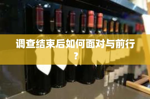 调查结束后如何面对与前行？