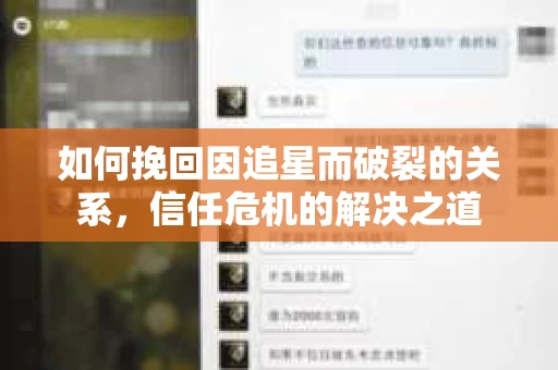 如何挽回因追星而破裂的关系，信任危机的解决之道