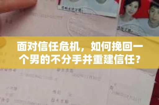 面对信任危机，如何挽回一个男的不分手并重建信任？