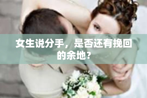 女生说分手，是否还有挽回的余地？