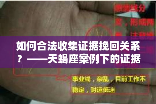 如何合法收集证据挽回关系？——天蝎座案例下的证据收集策略