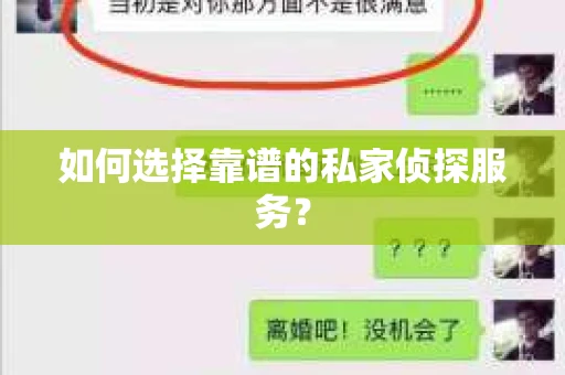如何选择靠谱的私家侦探服务？