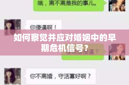 如何察觉并应对婚姻中的早期危机信号？