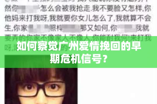 如何察觉广州爱情挽回的早期危机信号？