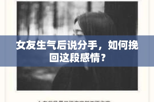 女友生气后说分手，如何挽回这段感情？