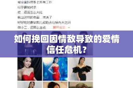 如何挽回因情敌导致的爱情信任危机？